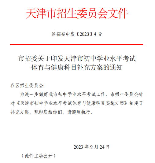 最新|2024年外省回津中考体育改革新政策，附内容整合表(图2)