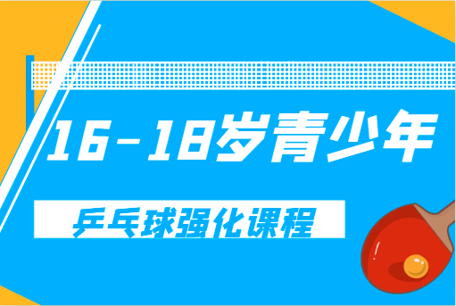 16-18岁青少年乒乓球强化课程