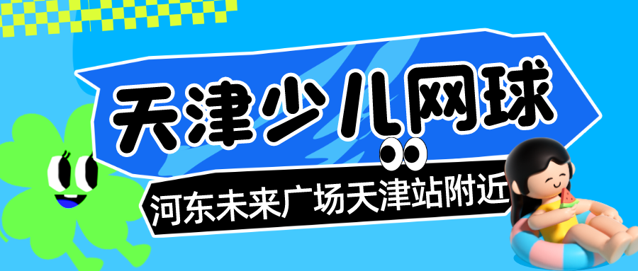 2024年天津少儿网球培训班如何选|河东未来广场 天津站附近(图1)