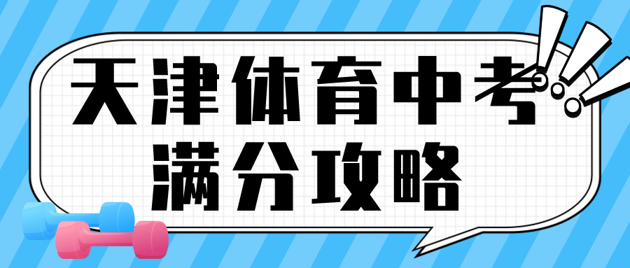 2024年天津体育中考满分攻略| 天津回津中考体育短期培训(图1)