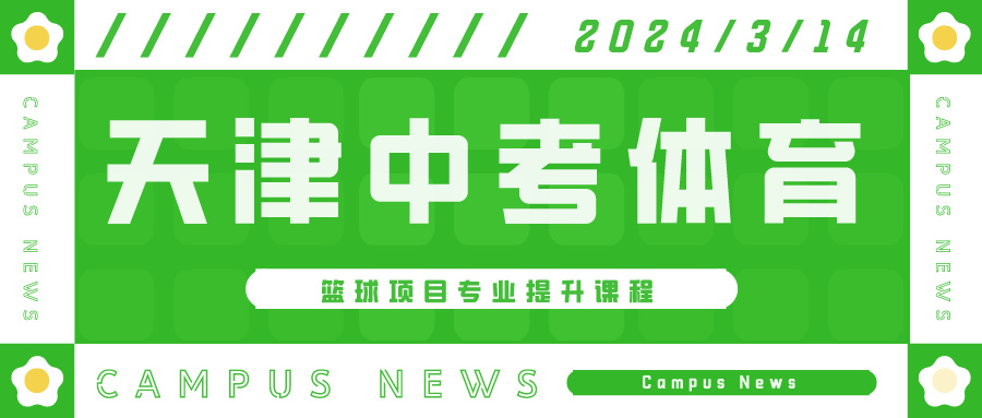 2024年天津中考体育篮球项目专业提升课程 | 河东 河西 大港