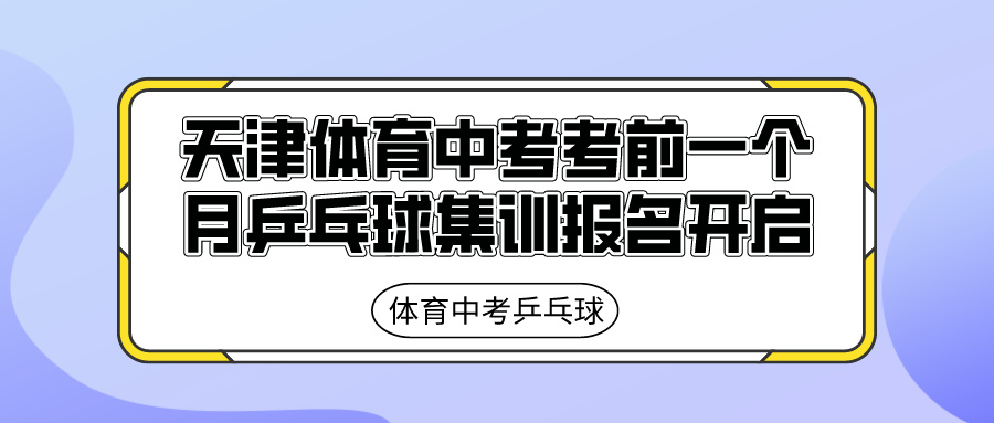 体育中考乒乓球 | 2024年天津体育中考考前一个月乒乓球集训报名开启