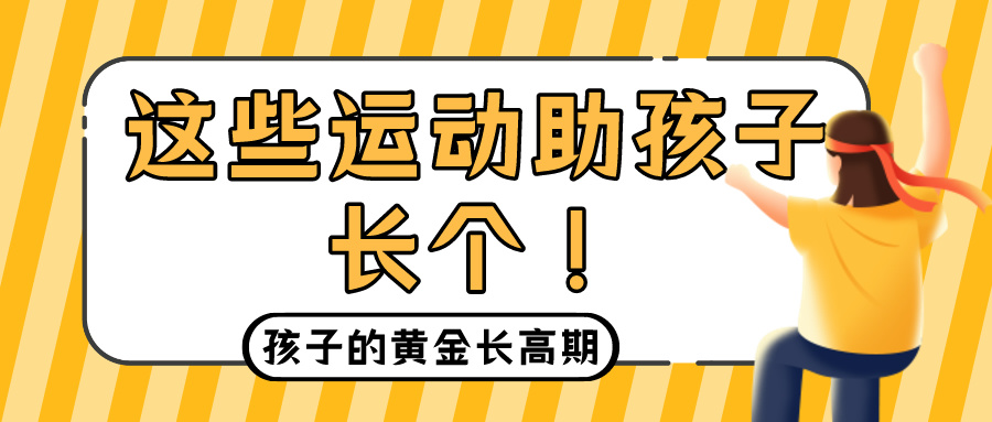 春季是孩子的黄金长高期！这些运动助孩子长个！