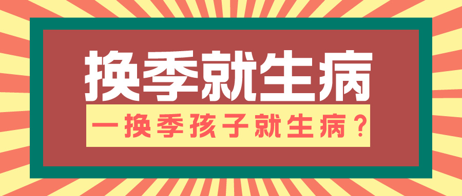 为什么一换季我家孩子就总是生病？