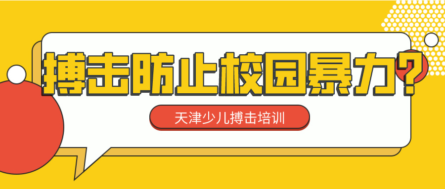 搏击防止校园暴力？天津少儿搏击培训