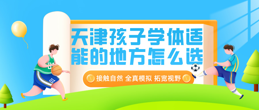 2024年天津孩子学体适能的地方怎么选？|胜博体育体育专业培训