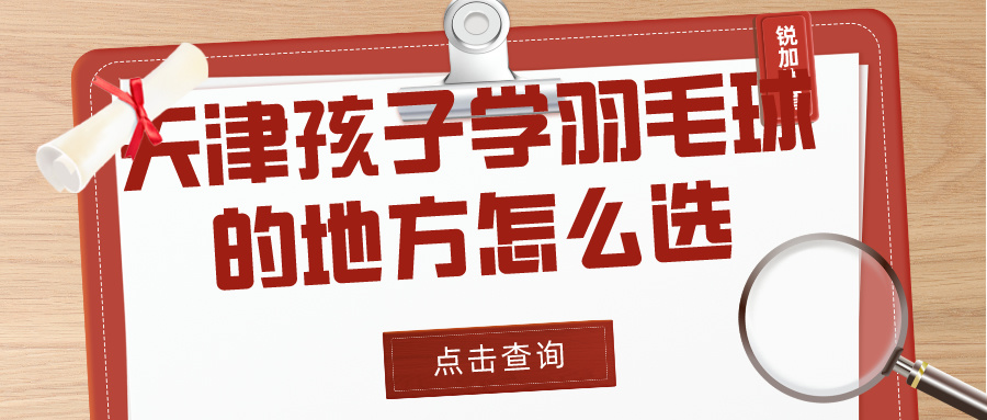 2024年天津孩子学羽毛球的地方怎么选？|胜博体育体育专业培训(图1)