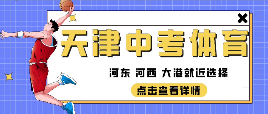 2024年天津中考体育专业少儿培训 | 河东 河西 大港就近选择(图1)