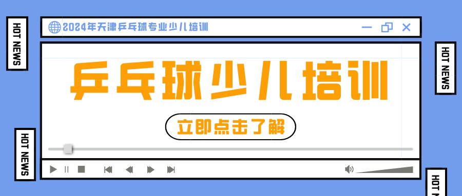 2024年天津乒乓球专业少儿培训 | 河东 河西 大港就近选择(图1)