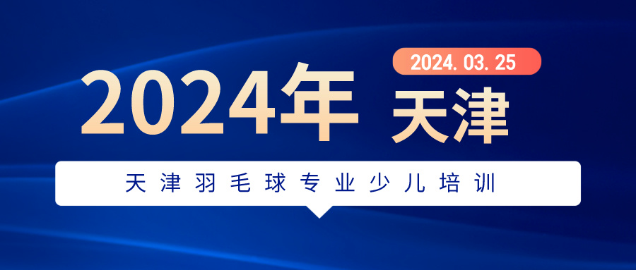 2024年天津羽毛球专业少儿培训 | 河西 大港就近选择