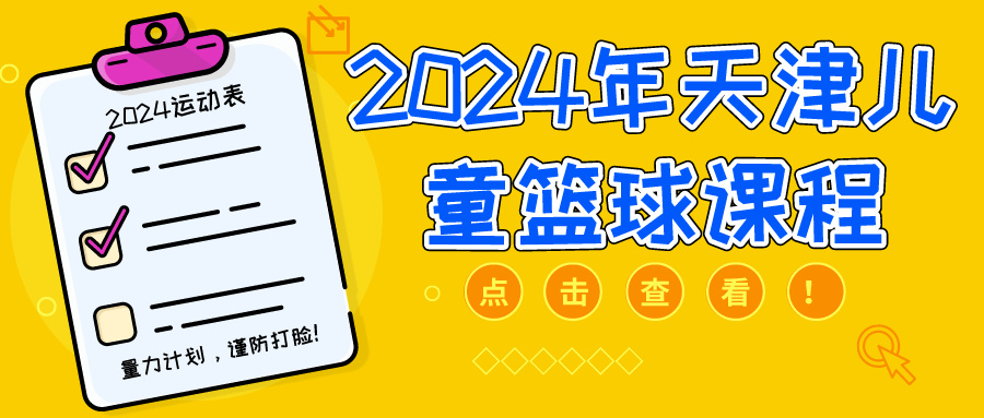 2024年天津儿童篮球课程专业培训 | 河东 河西 大港(图1)