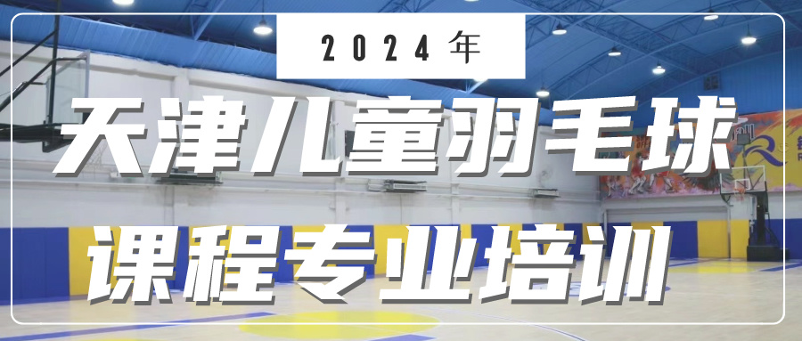 2024年天津儿童羽毛球课程专业培训 | 河西 大港(图1)