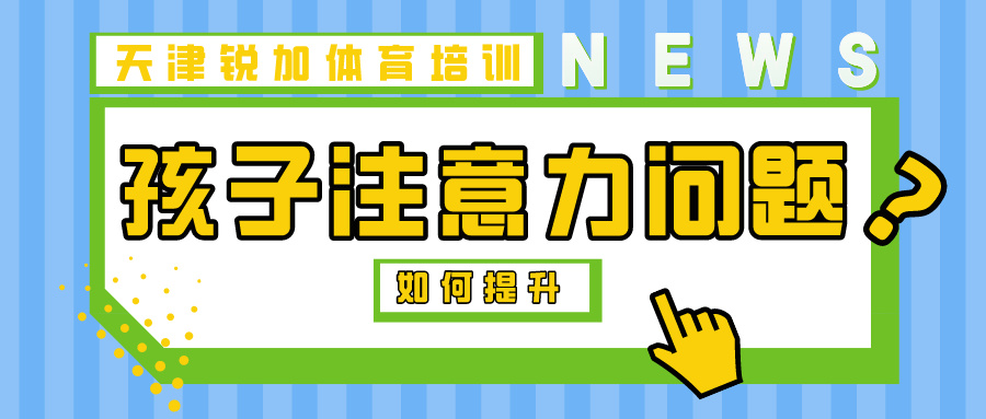 运动帮助提高孩子注意力|天津胜博体育体育专业培训