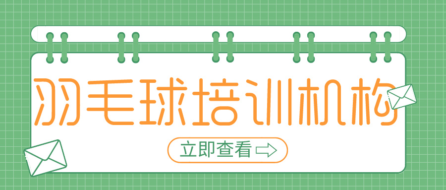 2024年天津少儿羽毛球培训机构排名