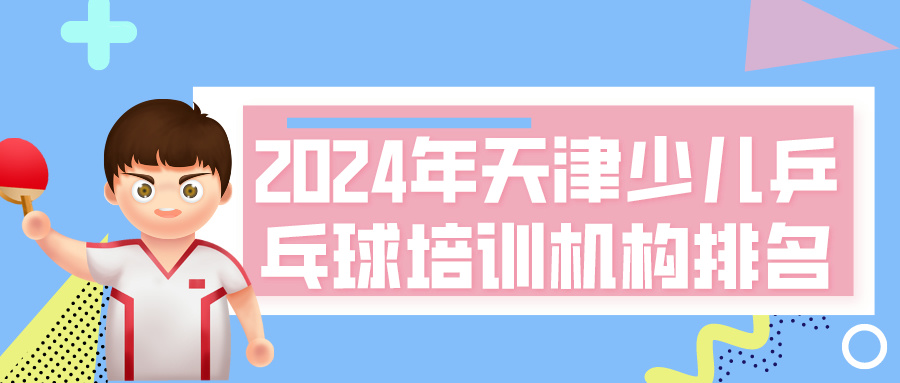 2024年天津少儿乒乓球培训机构排名(图1)