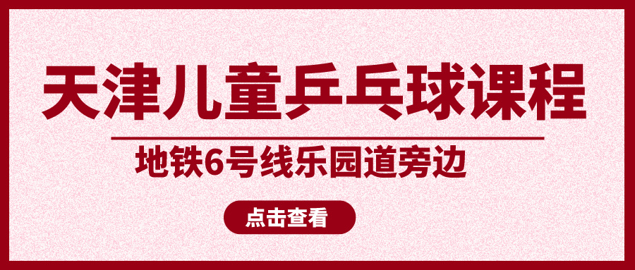 2024年天津儿童乒乓球课程培训 | 地铁6号线乐园道旁边