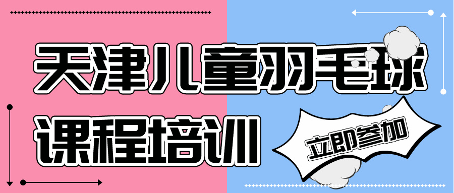 2024年天津儿童羽毛球课程培训 | 地铁6号线乐园道旁边