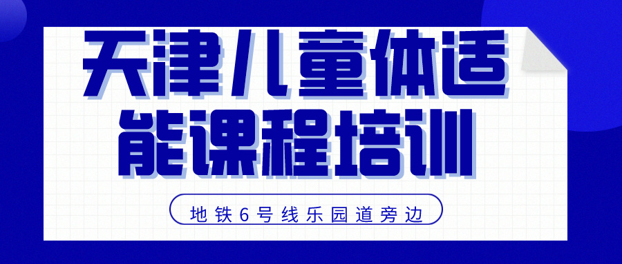 2024年天津儿童体适能课程培训 | 地铁6号线乐园道旁边(图1)