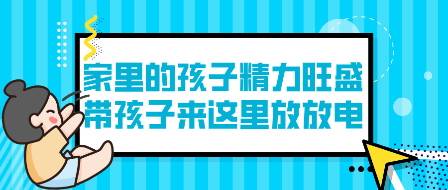 家里的孩子精力旺盛，带孩子来这里放放电 | 天津少儿运动综合培训(图1)