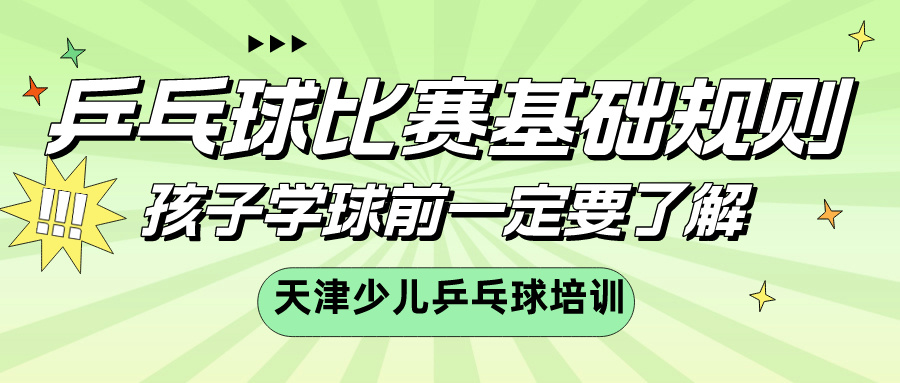 乒乓球比赛基础规则，孩子学球前一定要了解 | 天津少儿乒乓球培训