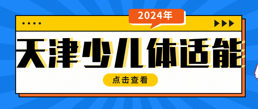 6岁女孩怎么提高体质？天津少儿体适能训练(图1)