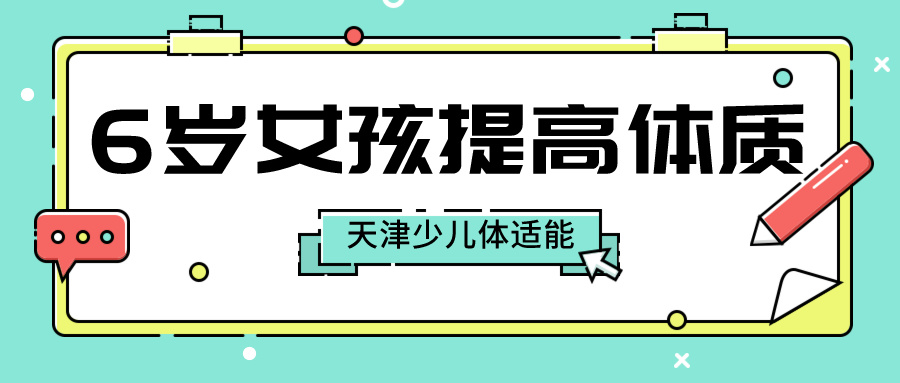 6岁女孩怎么提高体质？天津少儿体适能训练