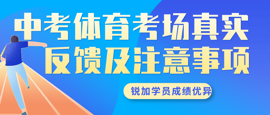 2024年天津中考体育考场真实反馈及注意事项 | 胜博体育体育学员成绩优异(图1)