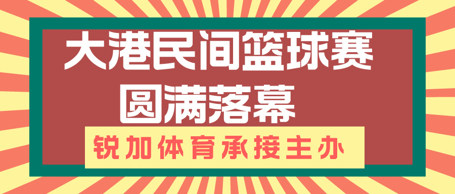 【胜博体育体育】大港民间篮球赛圆满落幕 | 胜博体育体育承接主办(图1)