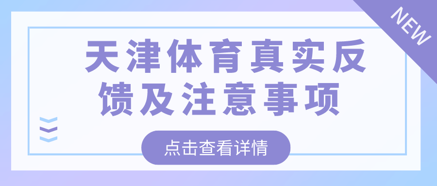 2024年天津体育考场真实反馈及注意事项(图1)