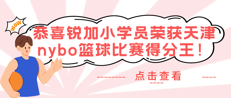 【胜博体育体育】天津少儿nybo篮球比赛火热进行 | 天津篮球培训就选胜博体育体育