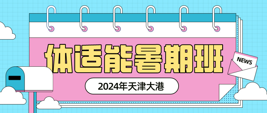 2024年天津大港体适能专业少儿暑期班(图1)