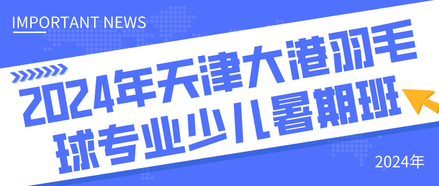 2024年天津大港羽毛球专业少儿暑期班