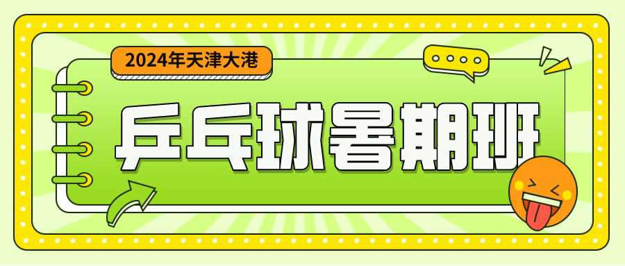 2024年天津大港乒乓球专业少儿暑期班