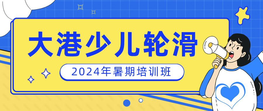 2024年天津大港少儿轮滑暑期培训班推荐(图1)