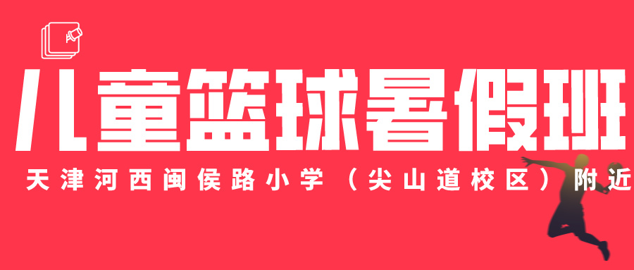 2024年天津河西儿童篮球暑假班 | 闽侯路小学（尖山道校区）附近(图1)