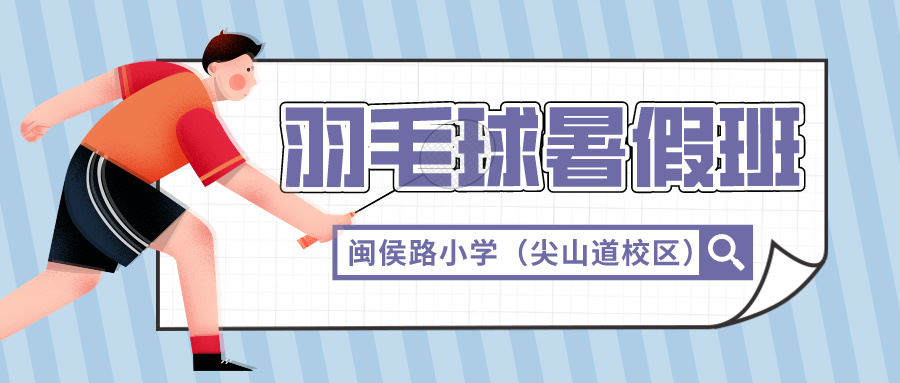 2024年天津河西儿童羽毛球暑假班 | 闽侯路小学（尖山道校区）附近