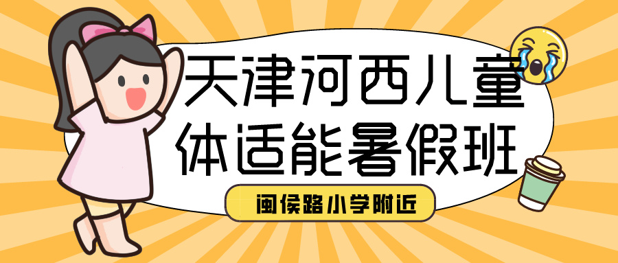 2024年天津河西儿童体适能暑假班 | 闽侯路小学（尖山道校区）附近