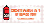 2024年天津河西儿童搏击暑假班 | 闽