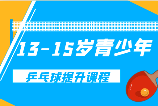 13-15岁青少年乒乓球提升课程